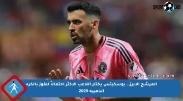 المرشح الأبرز.. بوسكيتس يختار اللاعب الأكثر احتمالاً للفوز بالكرة الذهبية 2025